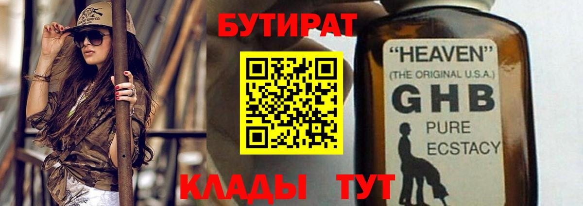 Бутират  Вход с VPN  Барнаул  БУТИРАТ оксибутират 